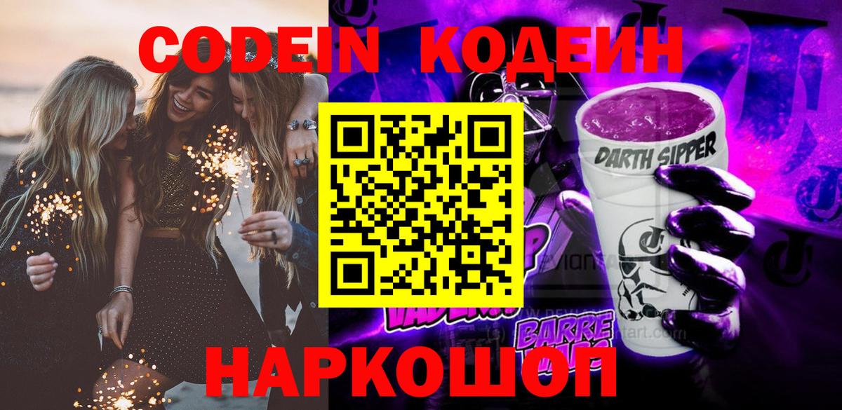Тимашёвск  Codein напиток Lean (лин)  Вход с VPN 